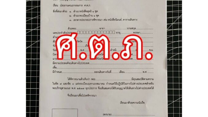 ศ.ต.ภ. ปี 2567 - สำนักงานพระพุทธศาสนาแห่งชาติ - สำหรับพระภิกษุสามเณรขออนุญาตเดินทางไปต่างประเทศ - ใบ ศ.ต.ภ. แบบฟอร์ม ...