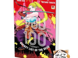 หนังสือซอม 100 เล่ม 6 (การ์ตูน) ผู้เขียน: Haro Aso  สำนักพิมพ์: เซนชู/ZENSHU #แมวอ้วนชวนอ่าน [พร้อมส่ง]