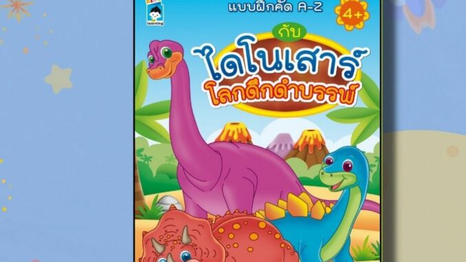 หนังสือเด็ก แบบฝึกคัด A-Z กับไดโนเสาร์โลกดึกดำบรรพ์