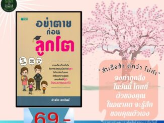 พิเศษ69.- (ปกติ200บาท) อย่าตายก่อนลูกโต