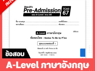 A-Level ภาษาอังกฤษ TCAS เด็กดีพรีแอดฯ ทุกรอบสอบ (สำหรับ ม.ปลาย)