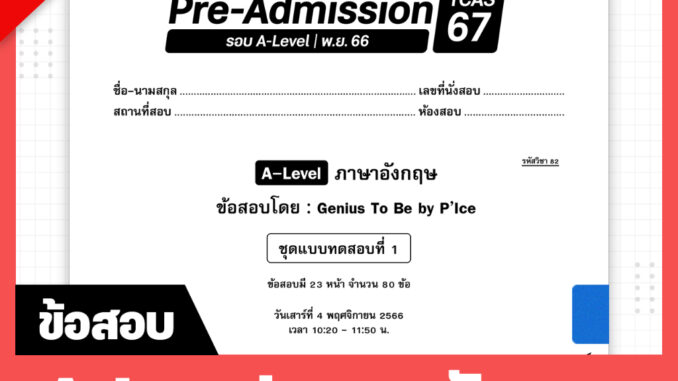 A-Level ภาษาอังกฤษ TCAS เด็กดีพรีแอดฯ ทุกรอบสอบ (สำหรับ ม.ปลาย)