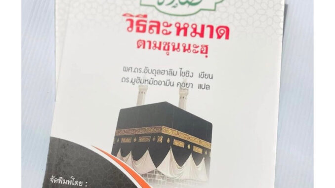 หนังสือวิธีละหมาดตามซุนนะฮฺ