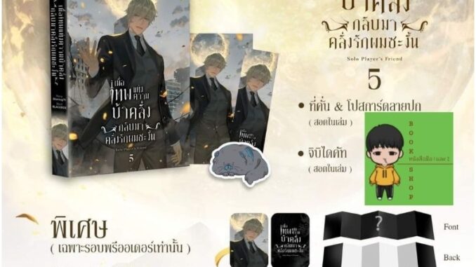 [ Pre - order ] ท่านเทพปล่อยผมไปเถอะ (เล่ม 5 + Boxset ภาค 1) + ของพรีเมี่ยม