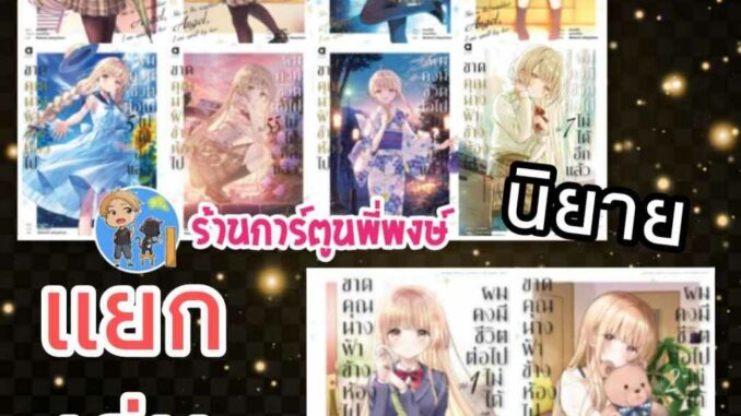 ขาดนางฟ้าข้างห้องไปผมคงมีชีวิตต่อไปไม่ได้อีกแล้ว เล่ม 1-7 มังงะ 1-2 หนังสือ การ์ตูน นิยาย ขาดคุณนางฟ้า angel Novel anm