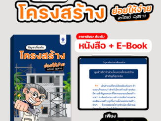 ชุดหนังสือย่อยให้ง่าย สไตล์ลุงช่าง + E-Book