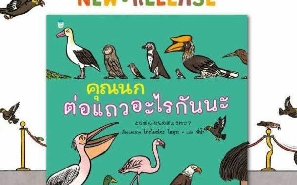 หนังสือเด็ก คุณนกต่อแถวอะไรกันนะ (ปกแข็ง) / โทโมะโกะ โอมุระ APB