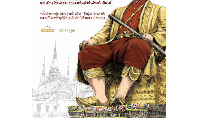 สำนักพิมพ์ มติชน หนังสือเรื่องอำนาจนำพระนั่งเกล้าฯ: การเมืองวัฒนธรรมของชนชั้นนำต้นรัตนโกสินทร์