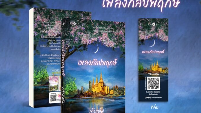 หนังสือ นิยายรัก เพลงกัลปพฤกษ์ (นวนิยายชุด วุ่นนัก รักบุษบา) โดย เก้าแต้ม