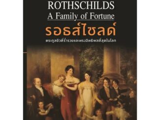 หนังสือ รอธส์ไชลด์ ตระกูลยิวที่ร่ำรวยและทรงอิทธิพลที่สุดในโลก ผู้เขียน: เวอร์จิเนีย คาวเลส (Book Factory)