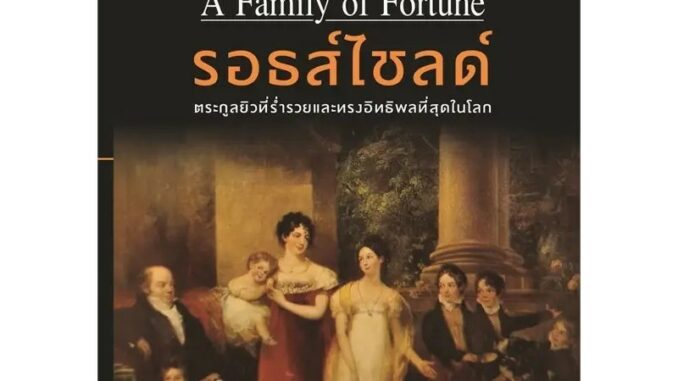 หนังสือ รอธส์ไชลด์ ตระกูลยิวที่ร่ำรวยและทรงอิทธิพลที่สุดในโลก ผู้เขียน: เวอร์จิเนีย คาวเลส (Book Factory)