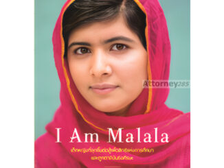 I Am Malala โดย Malala Yousafzai