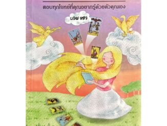 (พร้อมส่ง) หนังสือ DIY วิธีวางไพ่ยิปซี ผู้เขียน: นริน จรา  สำนักพิมพ์: Magicberry Press