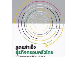 สูตรสำเร็จธุรกิจครอบครัวไทย : ในโลกความเปลี่ยนแปลง