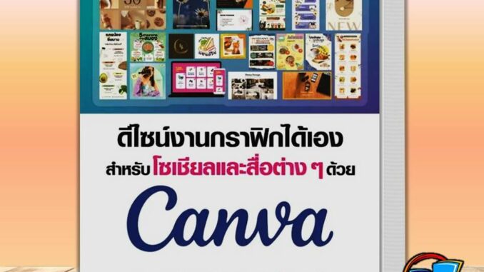 หนังสือ ดีไซน์งานกราฟิกได้เอง สำหรับโซเชียลมีเดียและสื่อต่างๆ ด้วย Canva ผู้เขียน: กองบรรณาธิการ  สำนักพิมพ์: ซิมพลิฟาย