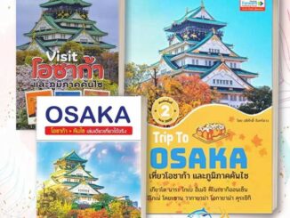 หนังสือ Trip To OSAKA เที่ยวโอซาก้าและภูมิภาคคัน : คันไซ: :ญี่ปุ่น   ท่องเที่ยว ต่างประเทศ  อดิศักดิ์ จันทร์ดวง