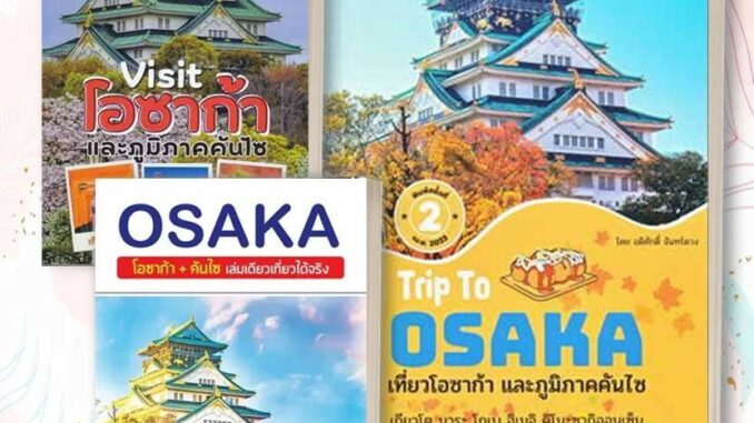 หนังสือ Trip To OSAKA เที่ยวโอซาก้าและภูมิภาคคัน : คันไซ: :ญี่ปุ่น   ท่องเที่ยว ต่างประเทศ  อดิศักดิ์ จันทร์ดวง