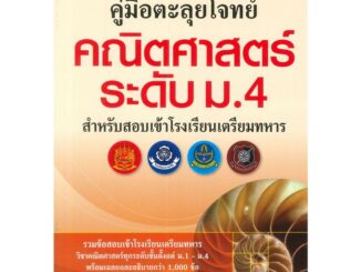 คู่มือตะลุยโจทย์ คณิตศาสตร์ ระดับ ม.4 สำหรับสอบเข้าโรงเรียนเตรียมทหาร