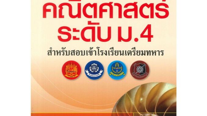 คู่มือตะลุยโจทย์ คณิตศาสตร์ ระดับ ม.4 สำหรับสอบเข้าโรงเรียนเตรียมทหาร