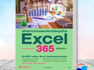 หนังสือ สร้างตารางงานและจัดการข้อมูลด้วยExcel365 ผู้เขียน: กองบรรณาธิการ  สำนักพิมพ์: ซิมพลิฟาย/Simplify  หมวดหมู่: คอมพ