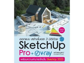 นายอินทร์ หนังสือ ออกแบบ สร้างโมเดล 3 มิติด้วย SketchUp Pro + V-ray ฉบับสมบูรณ์