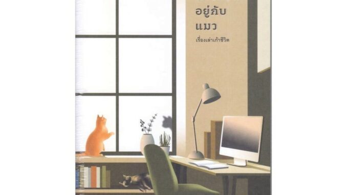 นายอินทร์ หนังสือ ขอให้ความรักอยู่กับแมว : เรื่องเล่าเก้าชีวิต