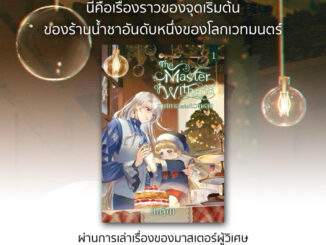 The Master of Witharia Book One : เทศกาลแห่งความสุข(จัดส่งช่วงงานหนังสือ)