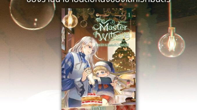 The Master of Witharia Book One : เทศกาลแห่งความสุข(จัดส่งช่วงงานหนังสือ)