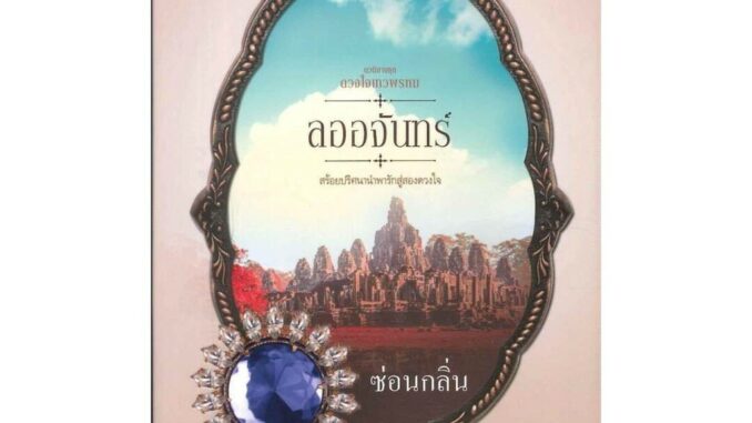 Iny (อินทร์วาย) หนังสือ ลออจันทร์ ดวงใจเทวพรหม