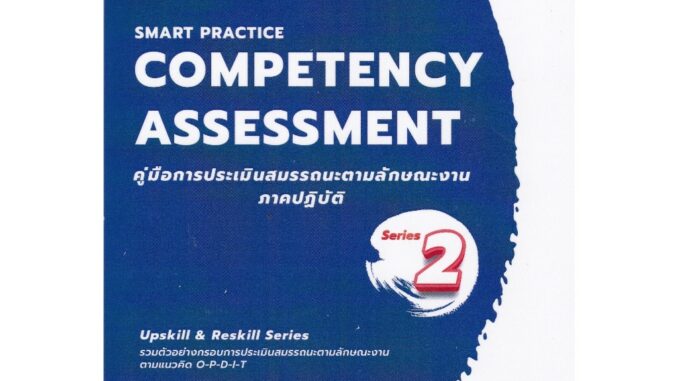 c111  SMART PRACTICE COMPETENCY ASSESSMENT คู่มือการประเมินสมรรถนะตามลักษณะงาน 9786169393467