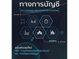 C111 9786166048919 ระบบสารสนเทศทางการบัญชี (ACCOUNTING INFORMATION SYSTEMS)