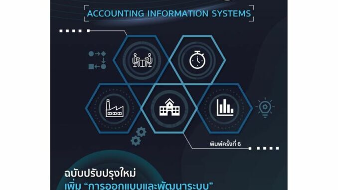 C111 9786166048919 ระบบสารสนเทศทางการบัญชี (ACCOUNTING INFORMATION SYSTEMS)