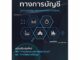 C111 9786166048919 ระบบสารสนเทศทางการบัญชี (ACCOUNTING INFORMATION SYSTEMS)