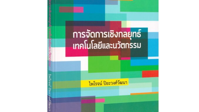 Learning Station - หนังสือการจัดการเชิงกลยุทธ์เทคโนโลยีและนวัตกรรม