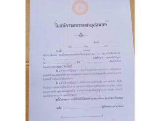 ใบสมัครขอบรรพชาอุปสมบท โดย โรงพิมพ์สำนักงานพระพุุทธศาสนาแห่งชาติ