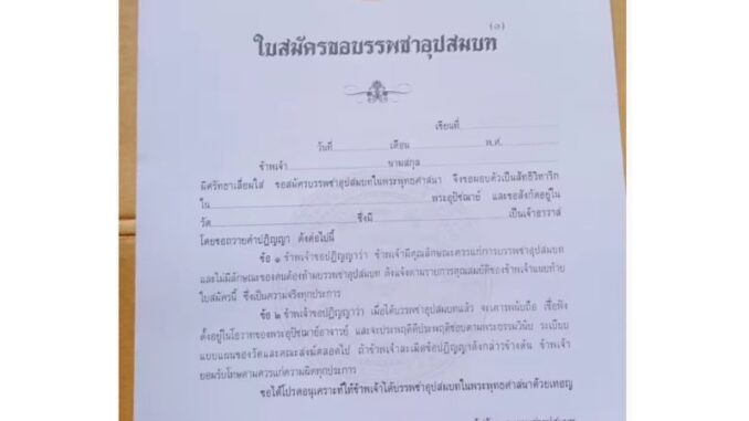 ใบสมัครขอบรรพชาอุปสมบท โดย โรงพิมพ์สำนักงานพระพุุทธศาสนาแห่งชาติ