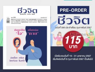 นิตยสารชีวจิต ฉบับที่ 590 (ก.พ. 67)