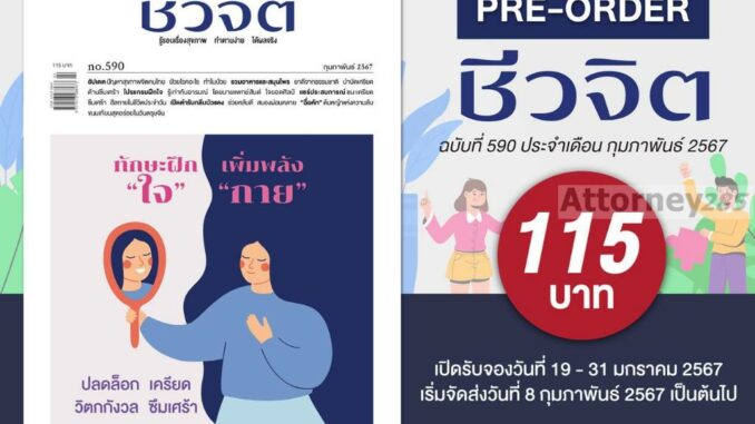 นิตยสารชีวจิต ฉบับที่ 590 (ก.พ. 67)