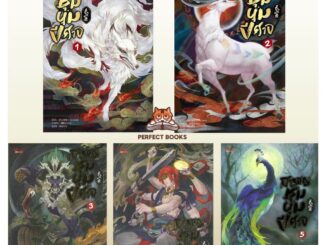 พร้อมส่ง หนังสือ สารบัญชุมนุมปีศาจ เล่ม 1 - เล่ม 5 (จบ)ตอน แมวเหินนภา ลมวสันต์มิแทรกผ่านด่านอวี้เหมินผู้เขียน: Arise Zha