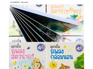 หนังสือเพลงชุดแรกเริ่มรู้เพลง หนังสือเพลงที่คุณหมอประเสริฐแนะนำ