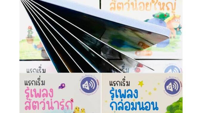 หนังสือเพลงชุดแรกเริ่มรู้เพลง หนังสือเพลงที่คุณหมอประเสริฐแนะนำ