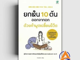 หนังสือ ยกหิน 10 ตันออกจากอก ด้วยคำพูดเปลี่ยน ผู้เขียน Shion Kabasawa (ชิออน คาบาซาวะ) สนพ.บิงโก หนังสือจิตวิทยา ก BK03