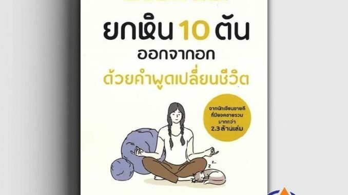 หนังสือ ยกหิน 10 ตันออกจากอก ด้วยคำพูดเปลี่ยน ผู้เขียน Shion Kabasawa (ชิออน คาบาซาวะ) สนพ.บิงโก หนังสือจิตวิทยา ก BK03