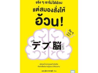 นายอินทร์ หนังสือ จริงๆเราไม่ได้อ้วน แต่สมองสั่งให้อ้วน!