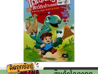 kidtuk สมุดระบายสี ไดโนเสาร์ และสัตว์ดึกดำบรรพ์  ฟรีสติ๊กกอร์ พร้อมภาพประกอบที่สวยงาม พร้อมส่ง