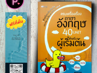 หนังสือ ราคา 155 บาท ครบเครื่องเรื่องภาษาอังกฤษ 40 Unit สำหรับผู้เริ่มต้น : ภาษาอังกฤษ การพูด การอ่าน การเขียน