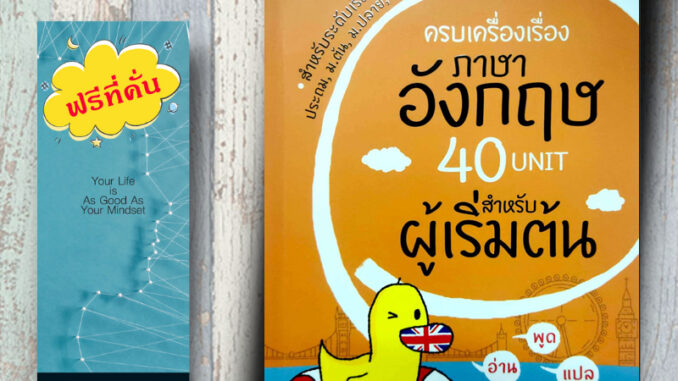 หนังสือ ราคา 155 บาท ครบเครื่องเรื่องภาษาอังกฤษ 40 Unit สำหรับผู้เริ่มต้น : ภาษาอังกฤษ การพูด การอ่าน การเขียน