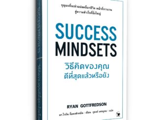 Success Mindsets วิธีคิดของคุณดีที่สุดแล้วหรือยัง