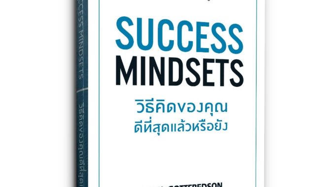 Success Mindsets วิธีคิดของคุณดีที่สุดแล้วหรือยัง