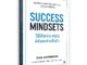 Success Mindsets วิธีคิดของคุณดีที่สุดแล้วหรือยัง